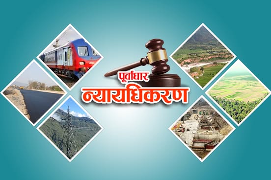 ‘पूर्वाधार न्यायाधीकरण’ मार्फत विकास आयोजनाको अवरोध हटाउने पक्षमा सरकार, पूर्वाधार न्यायाधीकरण के हो र किन ल्याइँदैछ ?